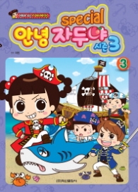 안녕 자두야 시즌 3 스페셜 3